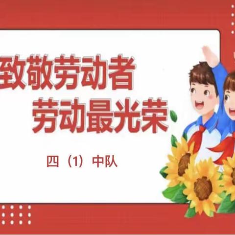 【真性文慧❤共赢未来】劳动最光荣，劳动我最美———文慧小学主题升旗仪式