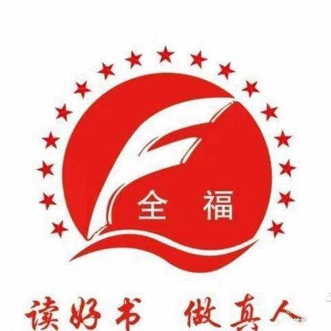 全福小学 六（1）中队 “书香伴我行”主题升旗仪式