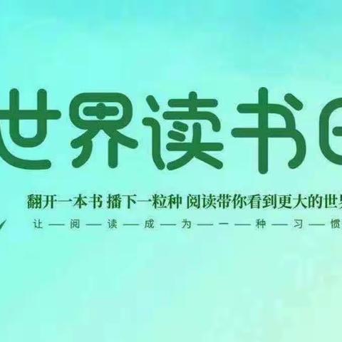 书香润心田      阅读伴成长  ——“世界读书日”主题活动        机场路小学五二中队