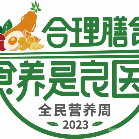 【合理膳食 食养是良医】—泽惠嘉园幼儿园2023年全民营养周宣传