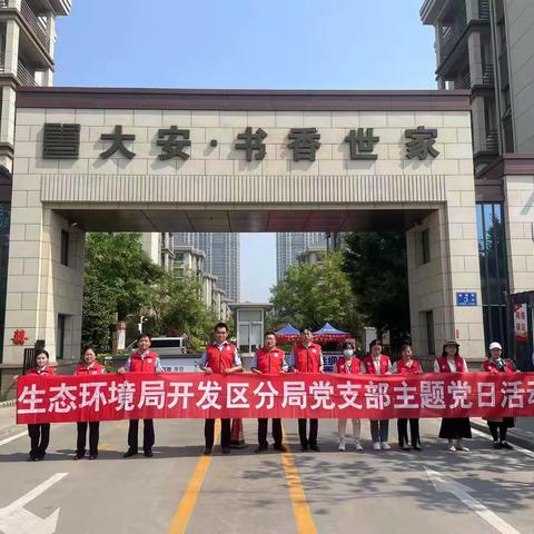 书香社区党委联合生态环境分局党支部开展党建共建环境卫生整治志愿服务活动