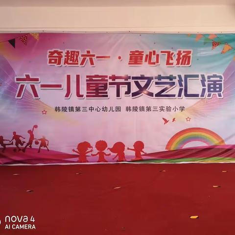 “奇趣六一，童心飞扬”韩陵镇第三实验小学庆六一文艺汇演