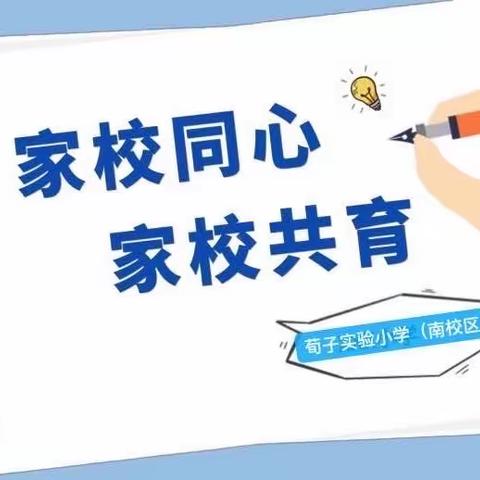 关爱学生幸福成长·协同育人篇｜荀子实验小学南校区“万师访万家”主题活动