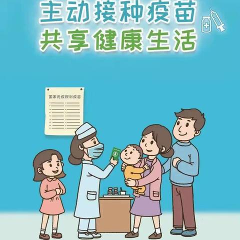 【2023年4月25日全国儿童预防接种宣传日】——主动接种疫苗，共享健康生活