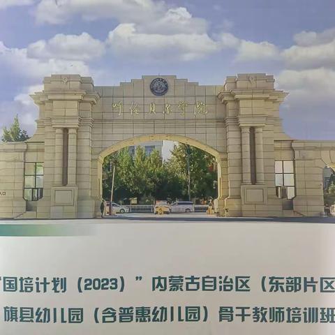 跟岗学习，助力成长——呼伦贝尔学院承办的“国培计划2023”内蒙古自治区旗县幼儿园骨干教师培训项目纪实