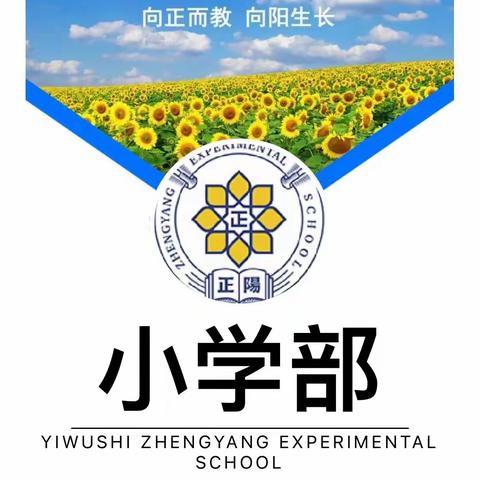 义乌市正阳实验学校简介