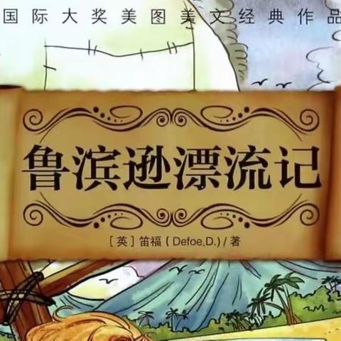 “走近历险经典 探寻奇幻旅程”——记周南学士实验学校六年级语文备课组《鲁滨逊漂流记》整本书阅读活动