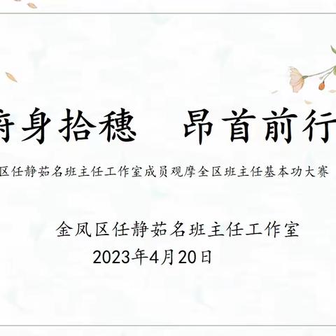 俯身拾穗 昂首前行——金凤区任静茹名班主任工作室成员观摩全区班主任基本功大赛（小学组）侧记