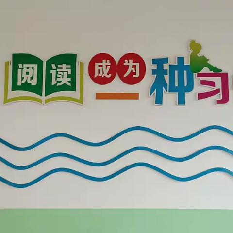 让阅读成为一种习惯——清苑滕庄小学三年级“优秀朗读者”展示