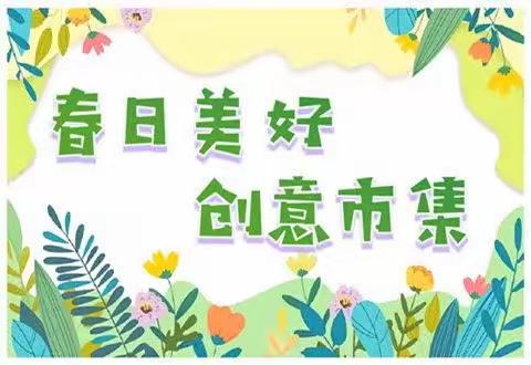 未央美乐岛幼儿园“春日美好——创意市集”活动预告