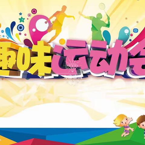 我运动，我健康——记砂子塘吉联小学2023年春季趣味运动会