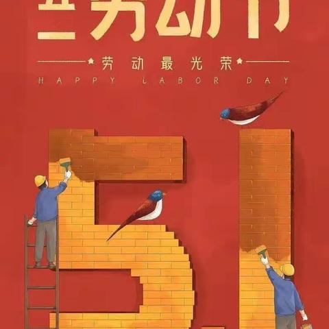 和溪镇中心小学德育处——“五一”劳动节假期安全致家长的一封信