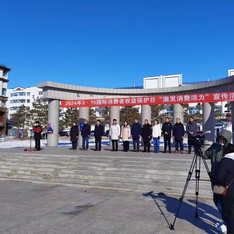 走近3.15，激发消费者活力市场监管在行动——陈旗市场监督管理局开展“3·15国际消费者权益日”纪念宣传活动