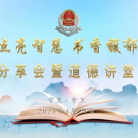 中卫市税务局举办“阅读点亮智慧 书香馥郁人生”读书分享暨道德讲堂主题活动