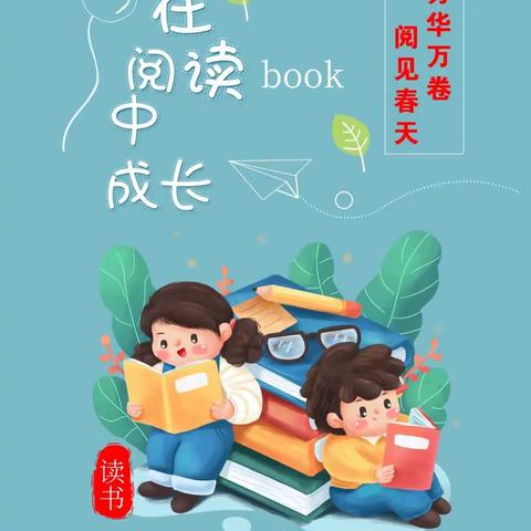 “芳华万卷，悦见春天”——龙华小学一一班经典诵读展示