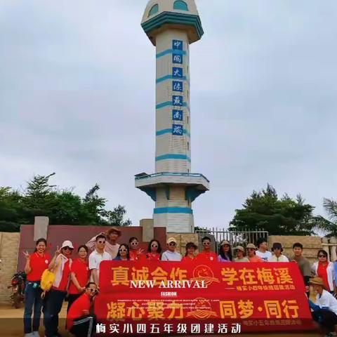 “凝心聚力，同梦.同行” 梅实小五年级团建活动