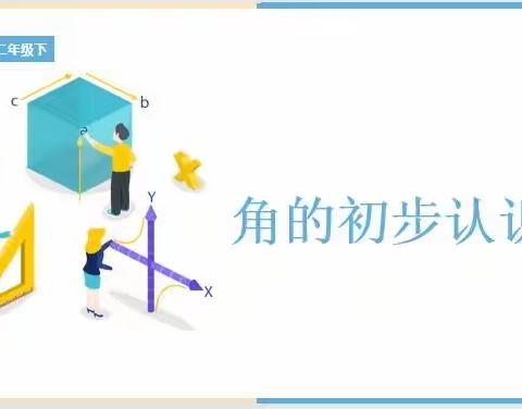 【泉山 双减 新教学】角的初步认识——西苑小学“素养导向，学为中心”数学课堂展示活动