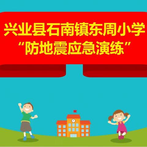 防震记于心，演练践于行——兴业县石南镇东周小学防震疏散演练