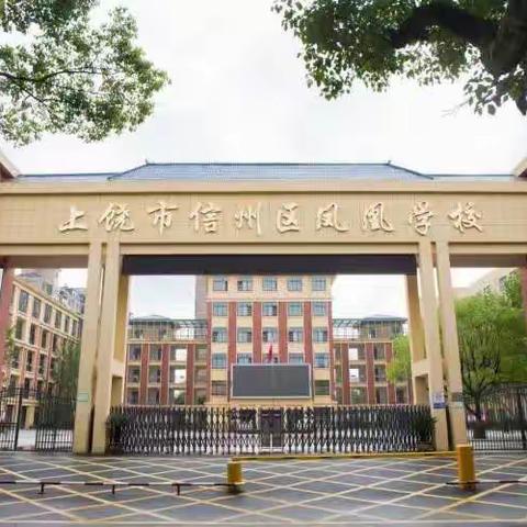 “不忘初心，忠诚教育事业”——记信州区凤凰学校优秀教师姚莹