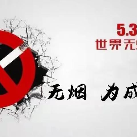 无烟  为成长护航                        5.31世界禁烟日宣传