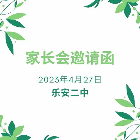 家校同心，携手同行——乐安二中2023年家长会邀请函