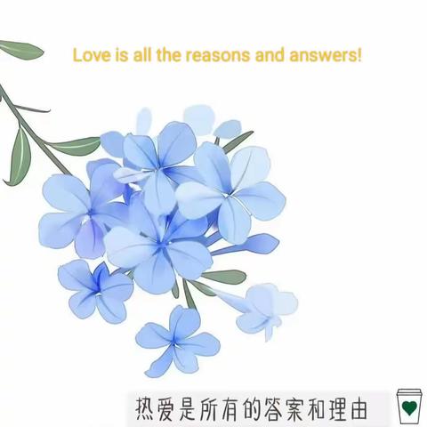 Love is all the reasons and answers！-海口华兴学校高三英语组公开