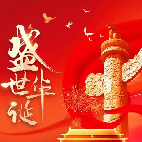 喜迎国庆，祝福祖国——板湖镇中心幼儿园国庆节主题活动