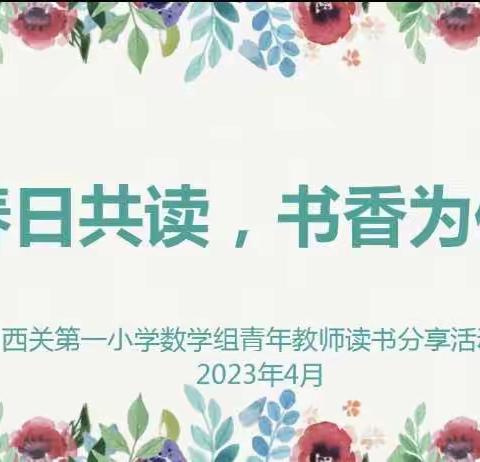 “春日共读，书香为伴”——莲湖区西关第一小学数学组青年教师读书分享活动