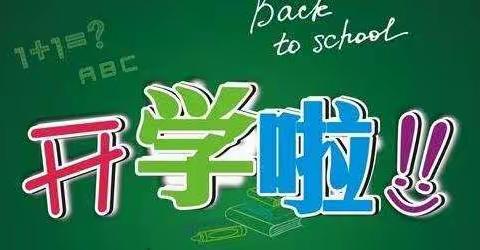 精心部署迎开学、凝心聚力谱新篇