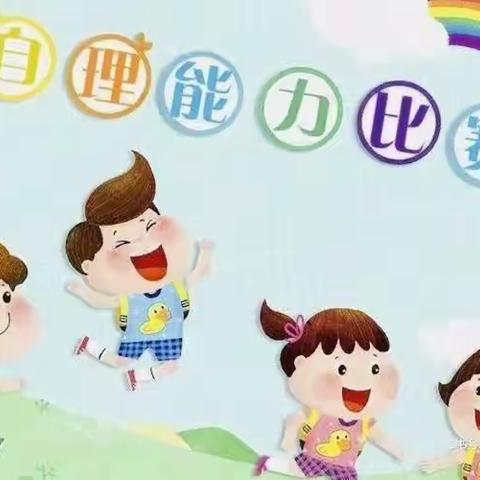 “幼儿自理能力”比赛——沂城街道第二中心幼儿园中一班全环境立德树人习惯养成系列活动