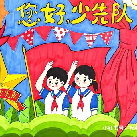 红领巾争章，我一直在路上