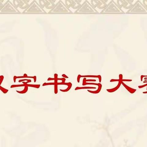 2020中华诵写讲系列比赛之--“笔墨中国”汉字书写大赛