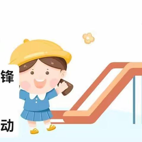 学雷锋 我行动——沂城街道第二中心幼儿园中二班开展学雷锋主题活动总结