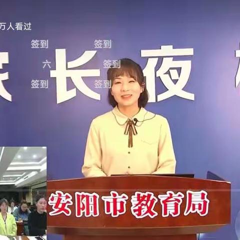 “家校共育，助力成长”安阳市红庙街（紫薇)小学家长夜校报告(下)