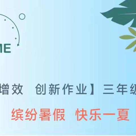 缤纷假日，“暑”你最棒——三年级数学暑假实践作业