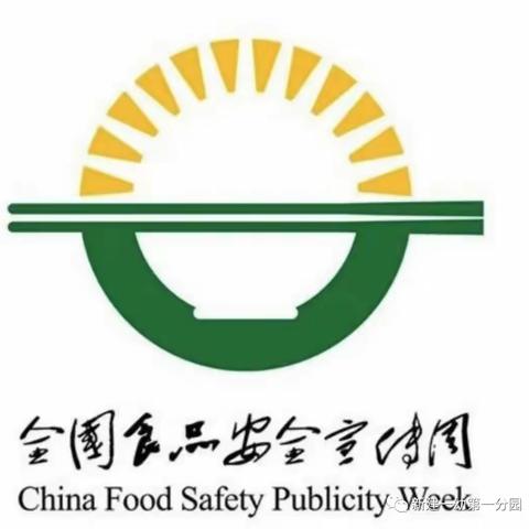 【“食”刻守护 安全相伴】——鸡东县第二中学“食品安全宣传周”致家长的一封信