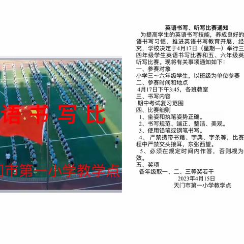 轻笔飞扬秀风采，四线三格亦生辉——天门市第一小学教学点英语书写和听写比赛圆满完成