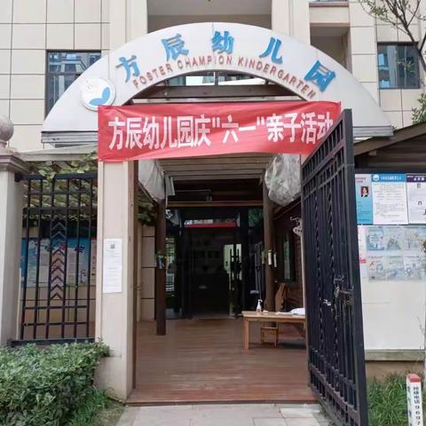 方辰幼儿园“庆六一亲子活动”美篇