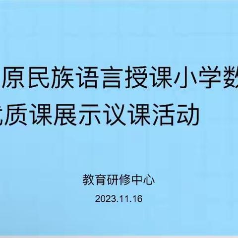 全旗原民族语言授课小学数学优质课展示议课活动