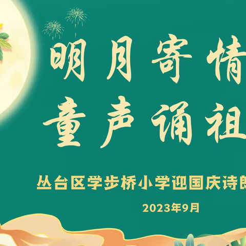 明月寄情思  童声诵祖国——丛台区学步桥小学开展诗歌朗诵比赛活动