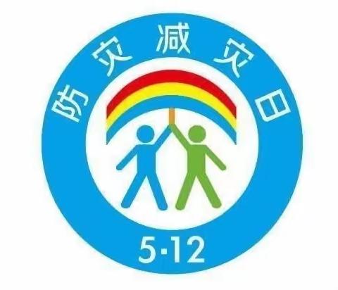 防范灾害风险   护航高质量发展 --庙西小学开展“防灾减灾日”系列活动纪实