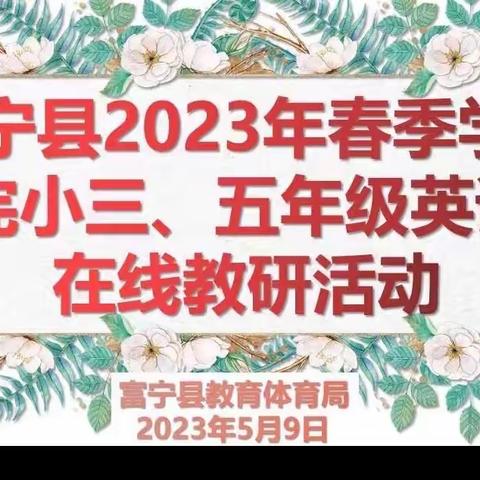 聚力向前，领促成长——富宁县2023年春季学期完小三、五年级英语在线教研活动