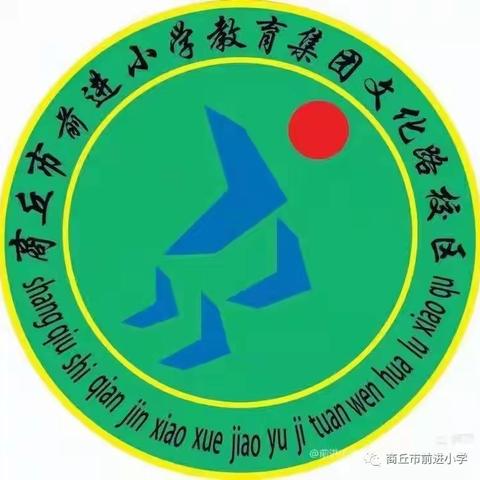 商丘市前进小学教育集团文化路校区“五育并举 立德树人”系列活动——整理书包比赛