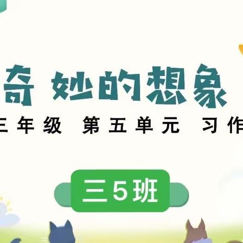 栗江小学三5班好文推选第六期——奇妙的想象