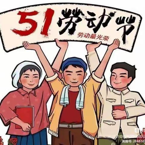 子长市瓦窑堡幼儿园“五一”放假通知📢