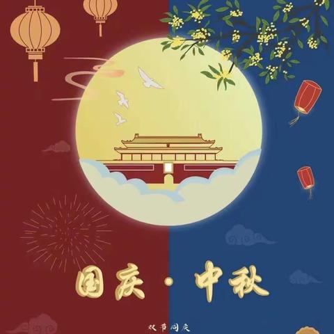 子长市瓦窑堡幼儿园中秋遇到国庆放假通知📢
