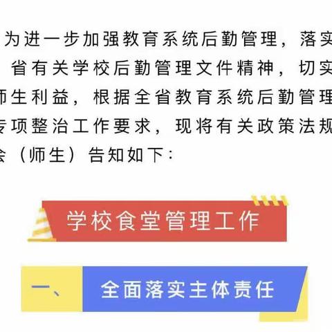 全南县大吉山矿区幼儿园关于全省教育系统后勤管理问题政策法规告知书