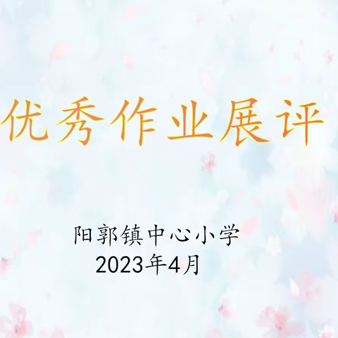 优秀作业展风采 · 不负春意向未来——阳郭镇中心小学开展优秀作业展评活动