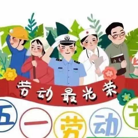 马集镇陈庄小学2023年五一节放假通知及温馨提示