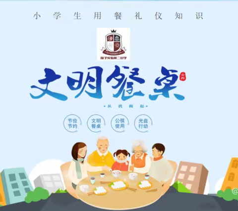 关爱学生幸福成长 ｜荀子实验第二小学 · 一餐一休 · 尽享美好“食”光